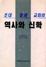 초대, 중세 교회의 역사와 신학