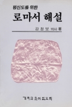 로마서 해설 (평신도를위한)