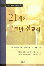 21세기 글로벌 선교학