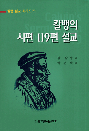 칼뱅의 시편119편 설교