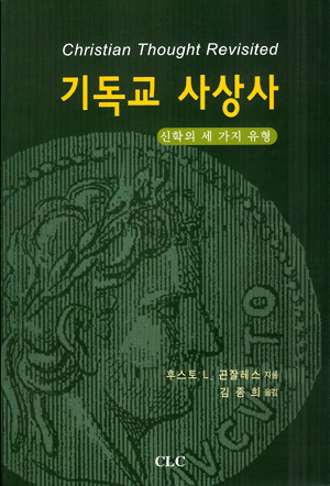 기독교 사상사 (곤잘레스)