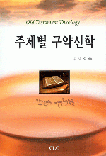 주제별 구약 신학