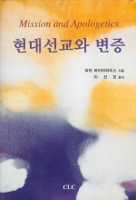 현대 선교와 변증