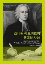 조나단 에드워즈의 생애와 사상(Jonathan Edwards: A Guided Tour of His Life and Thought)