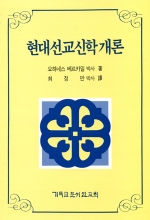 현대 선교 신학 개론