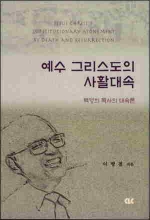 예수 그리스도의 사활대속