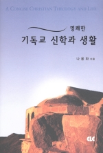 명쾌한기독교신학과생활