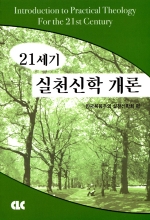 21세기 실천 신학 개론