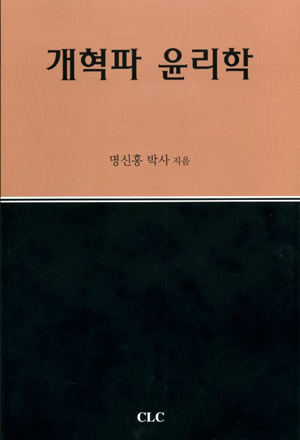 개혁파 윤리학 (개혁주의시리즈15)