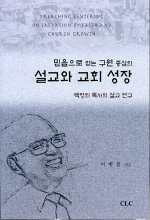 설교와 교회 성장