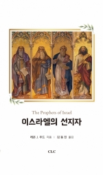 이스라엘의 선지자 (고대 근동 시리즈 24)