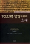 70인역 성경으로의 초대