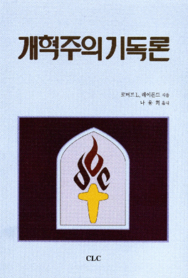 개혁주의 기독론 (개혁주의시리즈4)