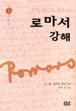 로마서 강해 (양장) 제02권 확신 (5장)