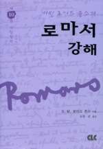 로마서 강해 (양장) 제10권 이신칭의 (10장)