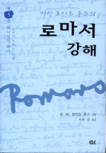 로마서 강해 (양장) 제05권 하나님의 자녀 (8:5~17)