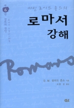 로마서 강해 (양장) 제06권 성도의 견인 (8:17~39)