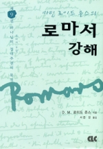 로마서 강해 (양장) 제09권 하나님의 절대주권의 목적 (9장)