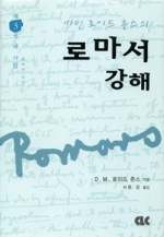 로마서 강해 (양장) 제03권 새 사람 (6장)