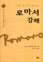 로마서 강해 (양장) 제11권 하나님의 영광을 위해 (11장)