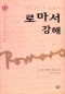 로마서 강해 (양장) 제12권 그리스도인의 행실과 윤리 (12장)