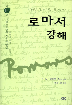 로마서 강해 (양장) 제14권 그리스도인의 자유와 양심 (14:1~17)