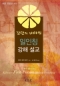 강단의 비타민 일인칭 강해 설교