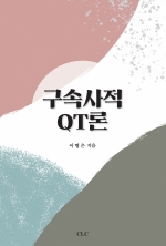 구속사적 큐티론