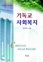 기독교 사회복지(증보판)