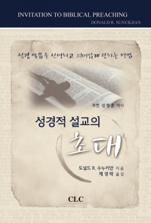 성경적 설교의 초대