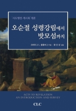 오순절 성령강림에서 밧모섬까지