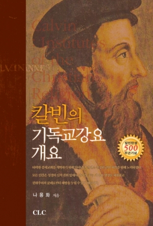 칼빈의 기독교강요 개요