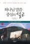 하나님 말씀 중심의 설교