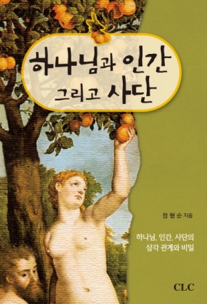 하나님과 인간 그리고 사단