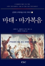 마태 . 마가복음(신약의구약사용주석시리즈1)