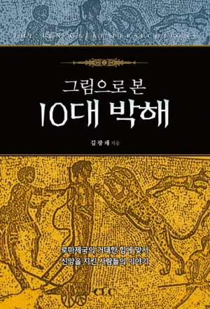 그림으로 본 10대 박해