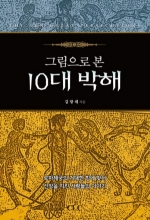 그림으로 본 10대 박해