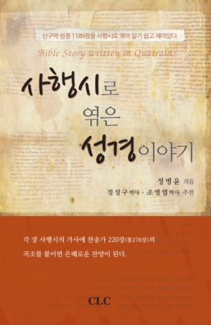 사행시로 엮은 성경이야기