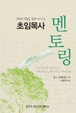 (조지아). 초임목사 멘토링(Letter to Lee: mentoring the New Minister)