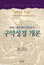 구약성경 개론 (하버드대 유대인 학자가 쓴)