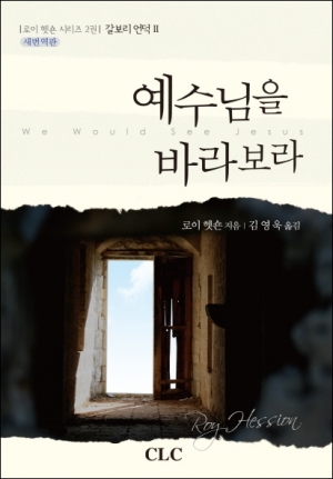 예수님을 바라보라(새번역판)