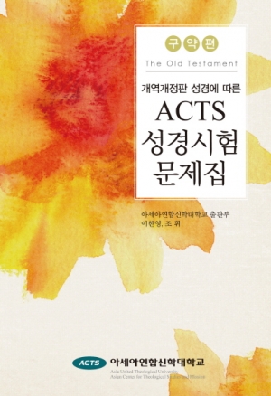 (ACTS). ACTS 성경시험 문제집(구약편)