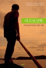 야고보신학 (성경신학으로의 여행 시리즈 1)