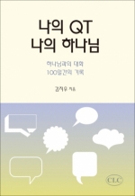 나의 QT 나의 하나님