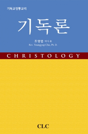 기독론(기독교정통교리)