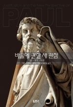 바울에 관한 새관점(Justification and the New Perspectives on Paul)