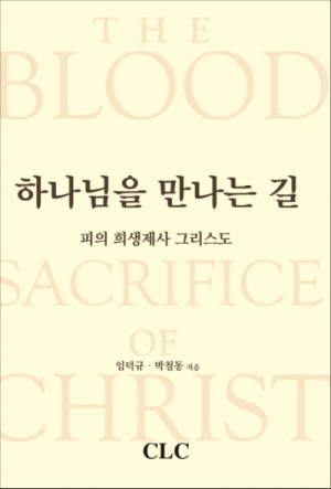 하나님을 만나는 길