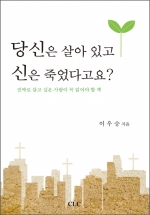 당신은 살아 있고 신은 죽었다고요?(개정증보판)