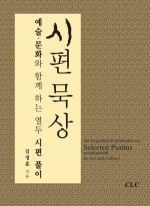 시편 묵상