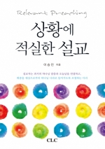 상황에 적실한 설교